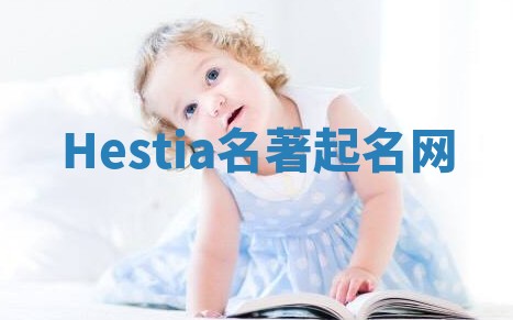 Hestia名著起名网 Hestia名著起名网