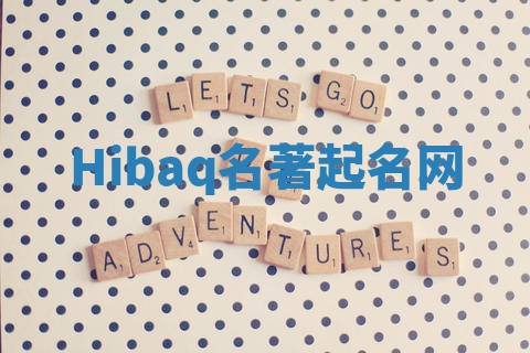 Hibaq名著起名网