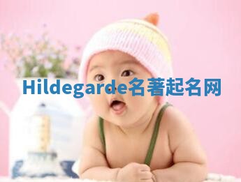 Hildegarde名著起名网 Hildegarde名著起名网