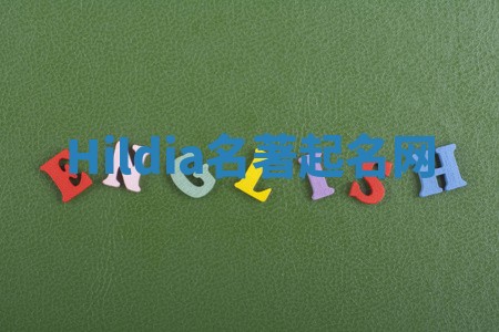 Hildia名著起名网 Hildia名著起名网