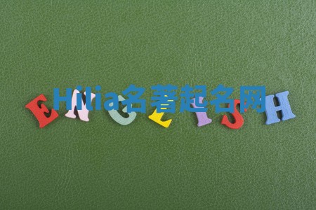 Hilia名著起名网 Hilia名著起名网