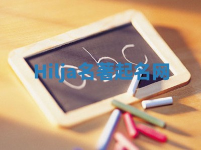 Hilja名著起名网