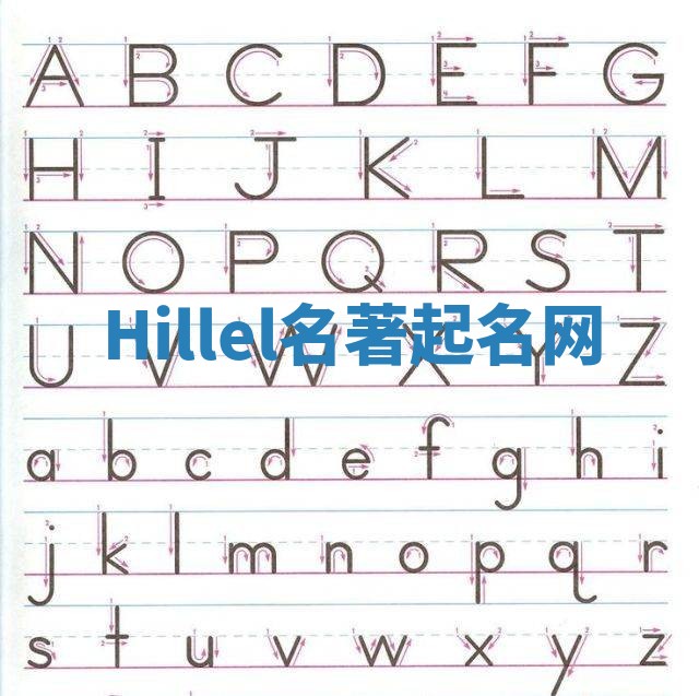 Hillel名著起名网