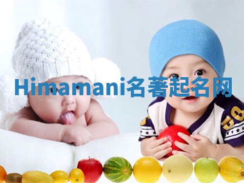 Himamani名著起名网