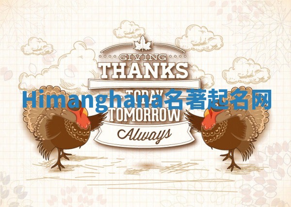 Himanghana名著起名网 Himanghana名著起名网