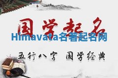 Himavata名著起名网