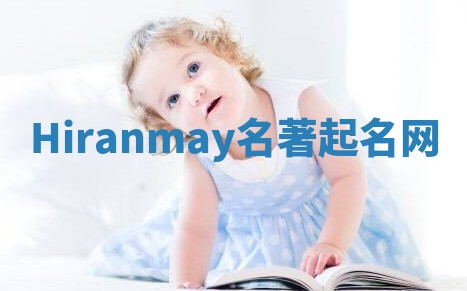 Hiranmay名著起名网 Hiranmay名著起名网
