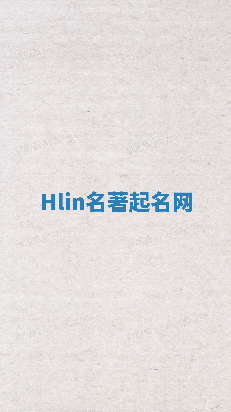 Hlin名著起名网