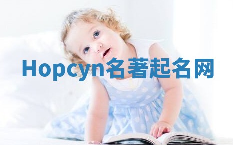 Hopcyn名著起名网