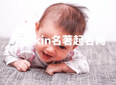 Hopkin名著起名网