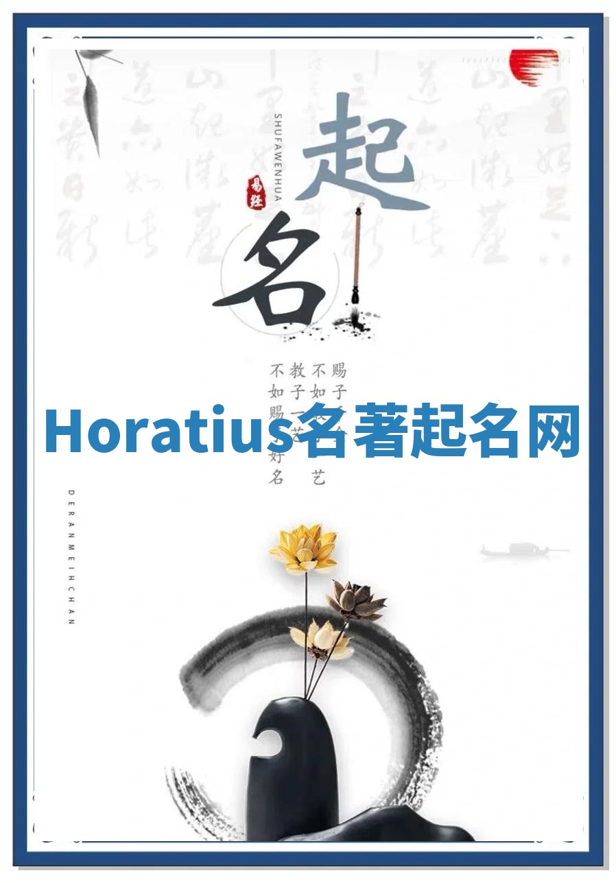 Horatius名著起名网
