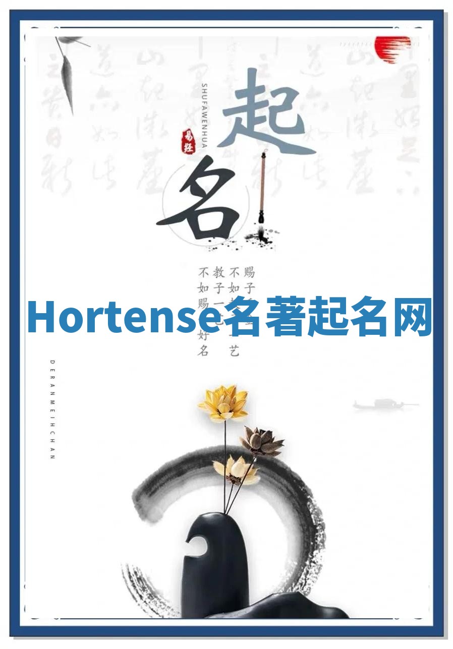 Hortense名著起名网 Hortense名著起名网