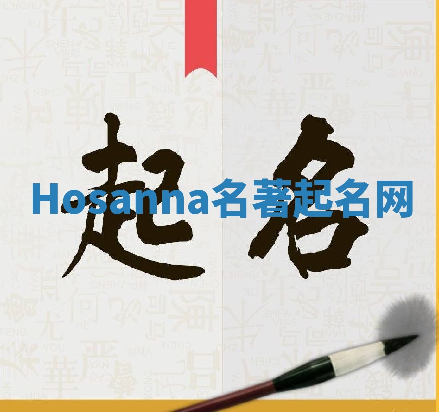 Hosanna名著起名网