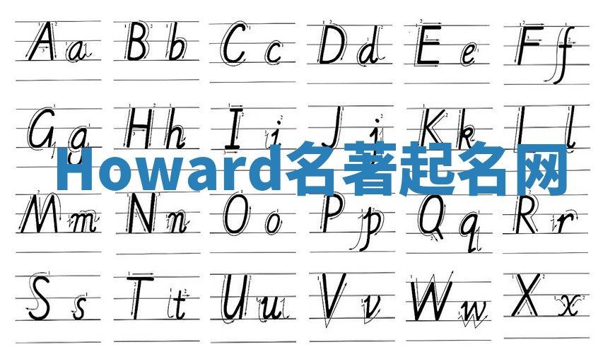 Howard名著起名网