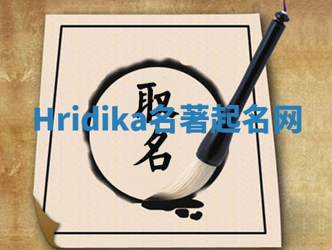 Hridika名著起名网
