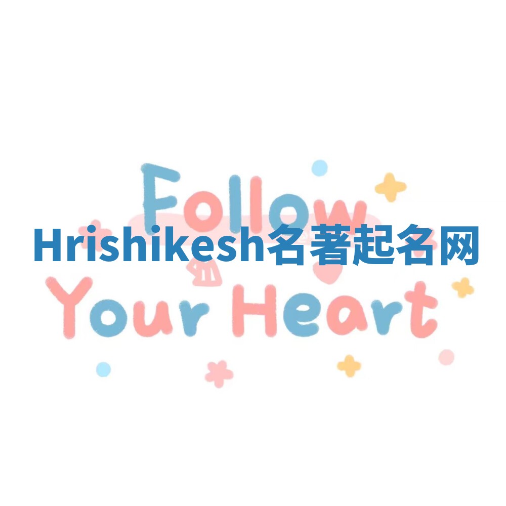 Hrishikesh名著起名网 Hrishikesh名著起名网