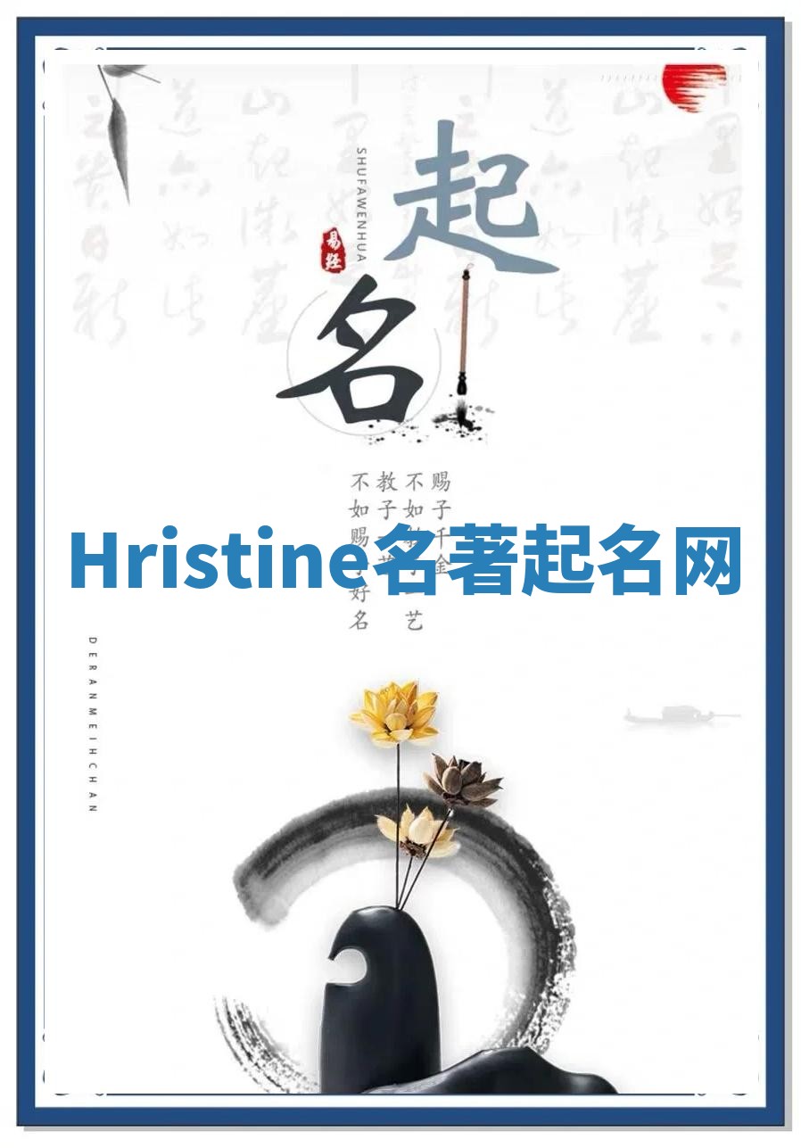 Hristine名著起名网 Hristine名著起名网