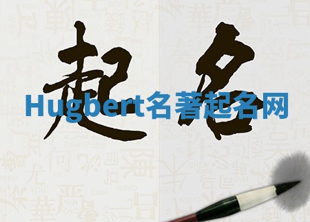 Hugbert名著起名网