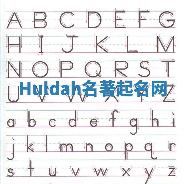 Huldah名著起名网