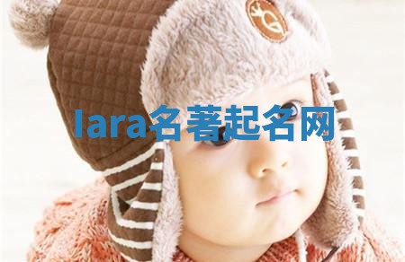 Iara名著起名网