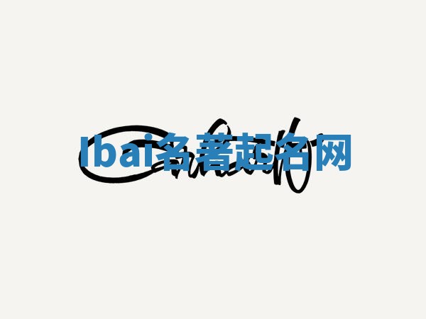 Ibai名著起名网 Ibai名著起名网