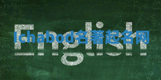 Ichabod名著起名网