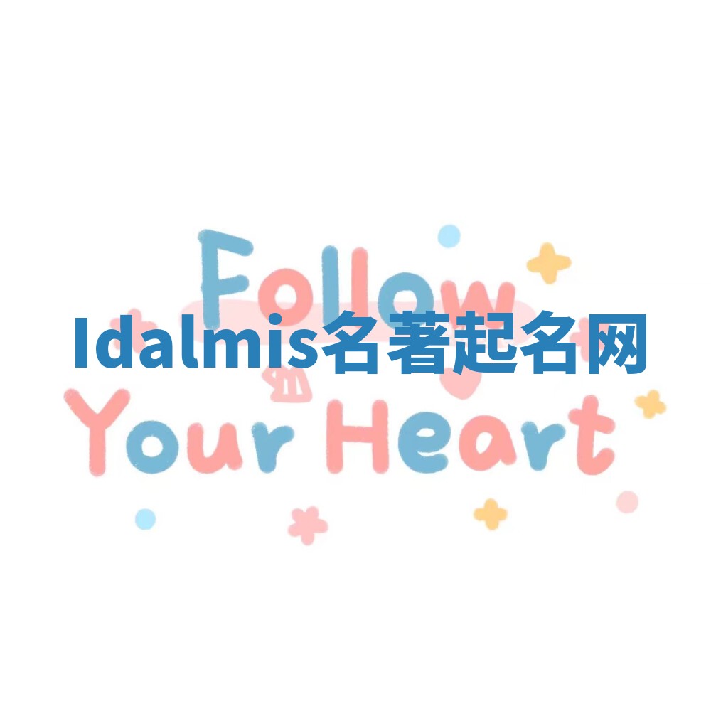 Idalmis名著起名网