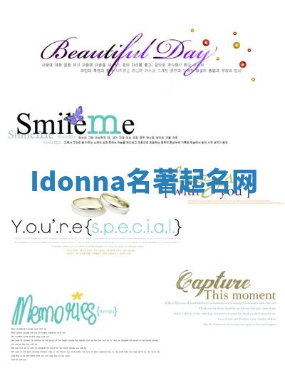 Idonna名著起名网