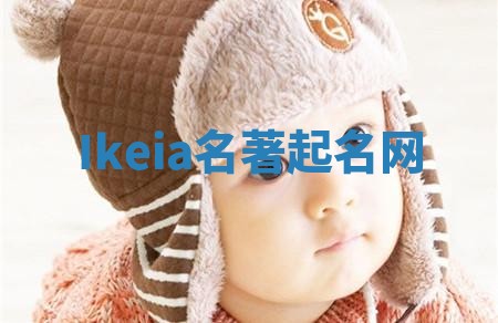 Ikeia名著起名网