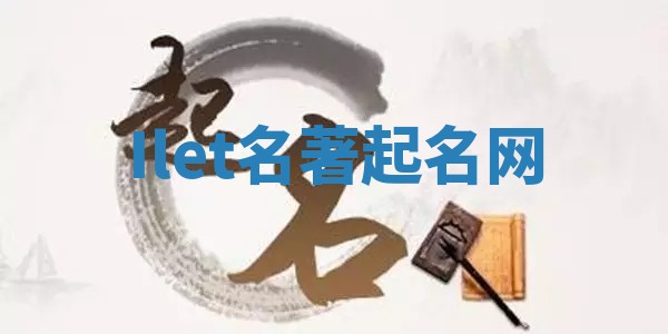Ilet名著起名网