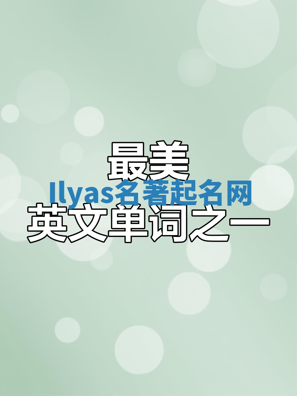 Ilyas名著起名网