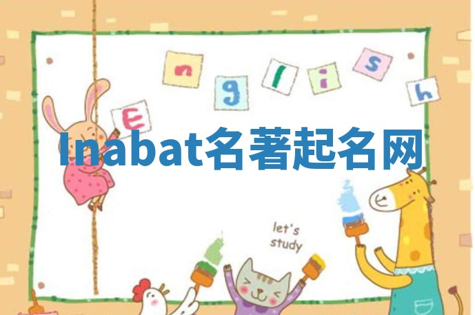 Inabat名著起名网 Inabat名著起名网