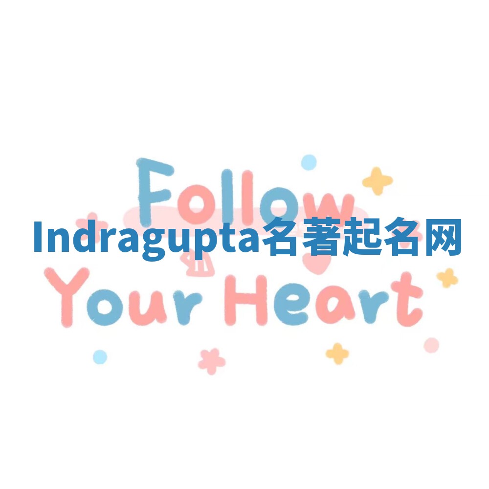 Indragupta名著起名网
