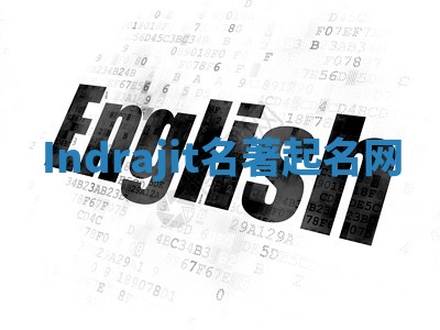 Indrajit名著起名网