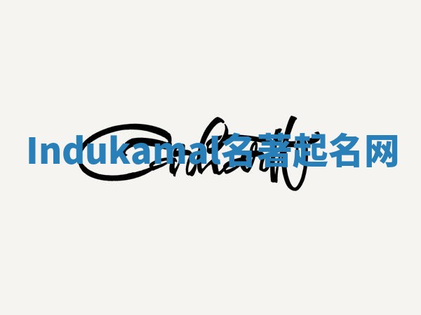 Indukamal名著起名网