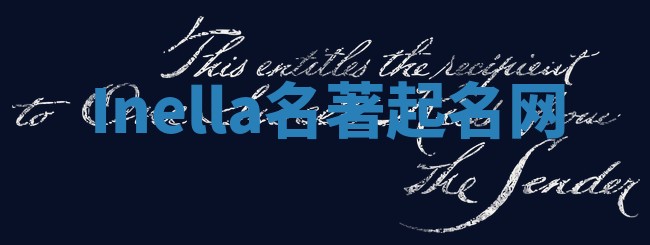 Inella名著起名网