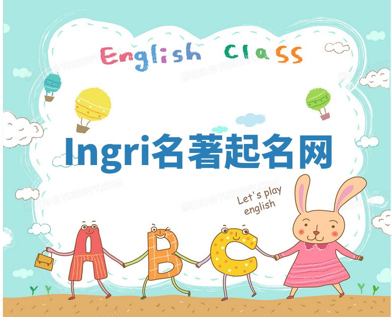 Ingri名著起名网