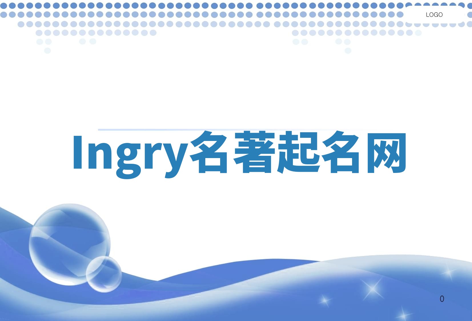 Ingry名著起名网