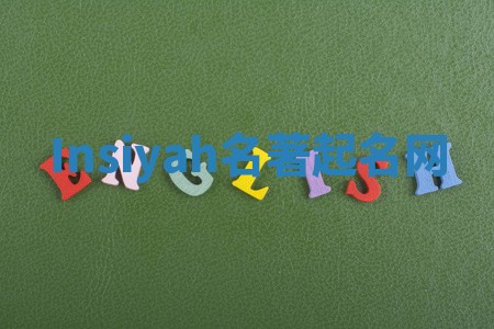 Insiyah名著起名网