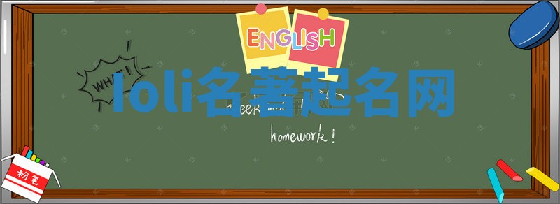 Ioli名著起名网 Ioli名著起名网