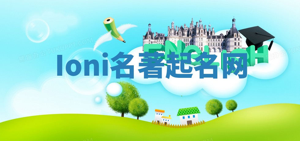 Ioni名著起名网