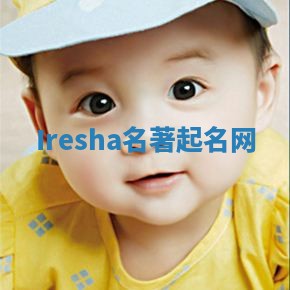 Iresha名著起名网