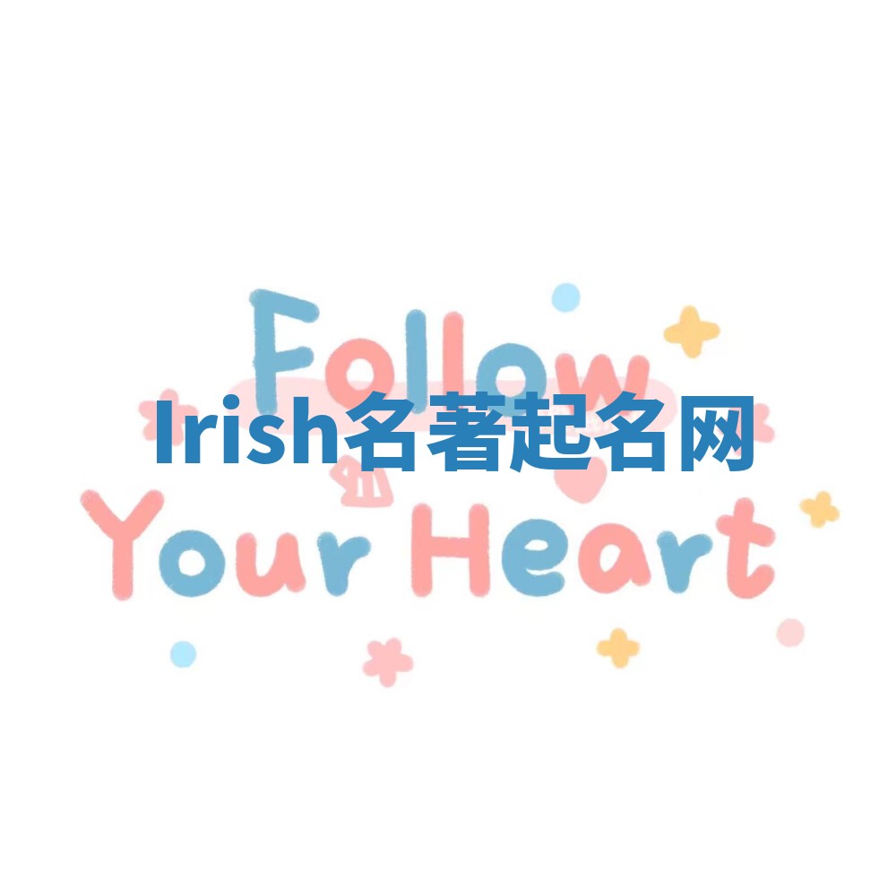 Irish名著起名网