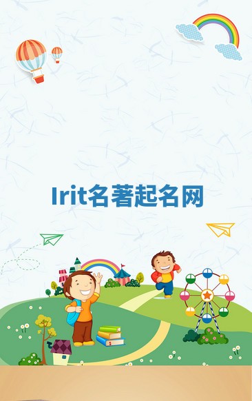 Irit名著起名网