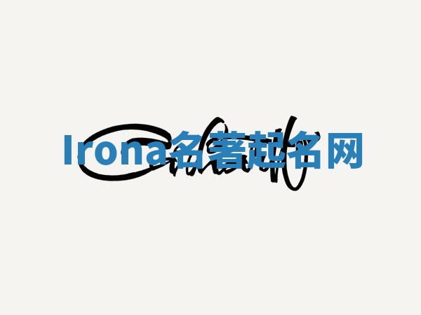 Irona名著起名网
