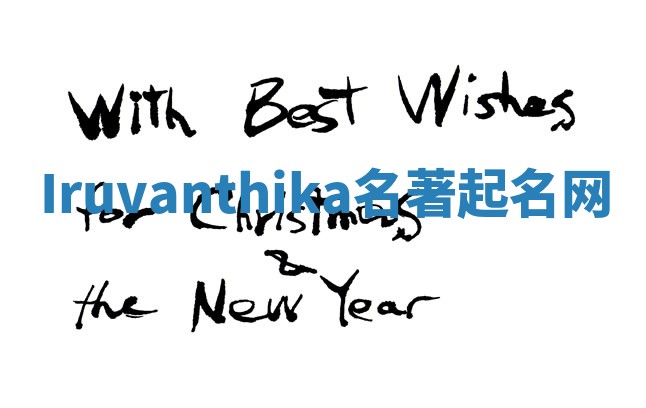 Iruvanthika名著起名网