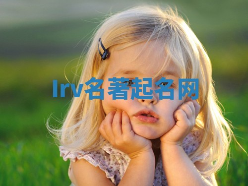Irv名著起名网 Irv名著起名网