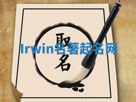 Irwin名著起名网