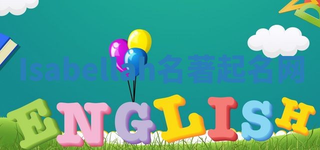 Isabellah名著起名网 Isabellah名著起名网