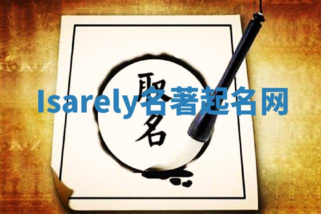 Isarely名著起名网
